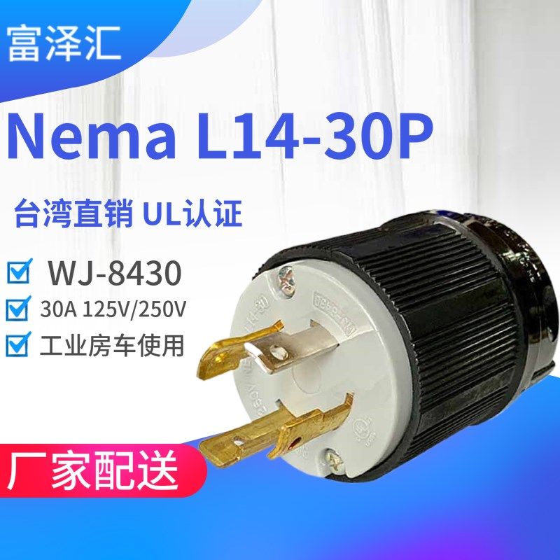 WJ-8430 NEMA L14-30P日本工业插头 柴油机防松插头 电机接线插头