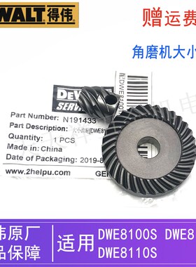 原装得伟角磨机大小齿轮DWE8100S/8100T/8110S德伟磨光机伞齿配件