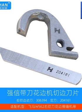 右切刀花边绷缝机刀片强信306394活动切边刀飞马W562固定刀204161
