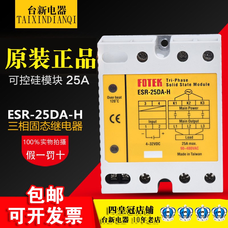 原装正品台湾阳明FOTEK 25A三相固态继电器ESR-25DA-H模块SSR