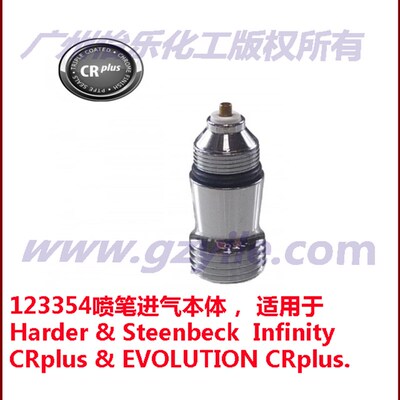 德国喷笔 汉莎 Infinity CR+ EVOLUTION CR 进气本体总承 123354