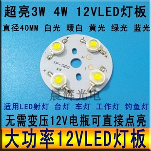 12vled灯板灯珠高亮3W4W免驱12vled灯芯车射灯强光灯泡片圆形光源