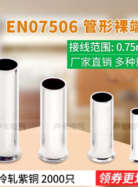 冷压端子EN07506管形裸端头 管形端子接线端子 紫铜材质 2000只