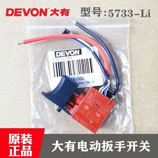 20S2锂电冲击扳手电钻配件 原装 大有20V无刷充电扳手开关5733