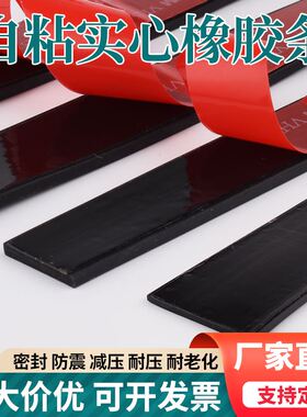 带胶扁形密封垫块减震自粘长方形橡胶条配电箱柜机械用压条背