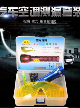荧紫光检漏工具剂检漏电筒检漏仪查漏工具汽车空调维修设备找漏