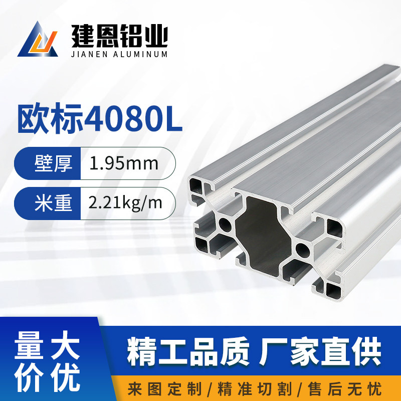 铝型材4080L欧标铝合金型材4080标准型2.0厚4080工业流水线型材