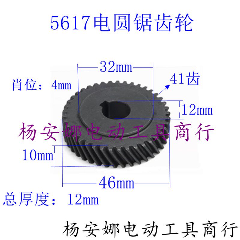 适7寸电圆锯齿轮5617电圆锯齿轮日立C7电圆锯齿轮电圆锯41齿配件
