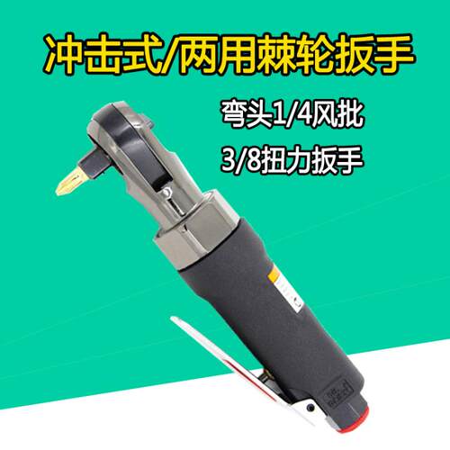 欧维尔OW-YR103弯头气动3/8扭力风扳/ 冲击式/两用棘轮扳手