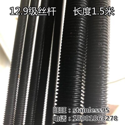 12.9级发黑色丝杆全螺纹牙条1.5米螺杆M8 10 12 14 16 20X1500mm