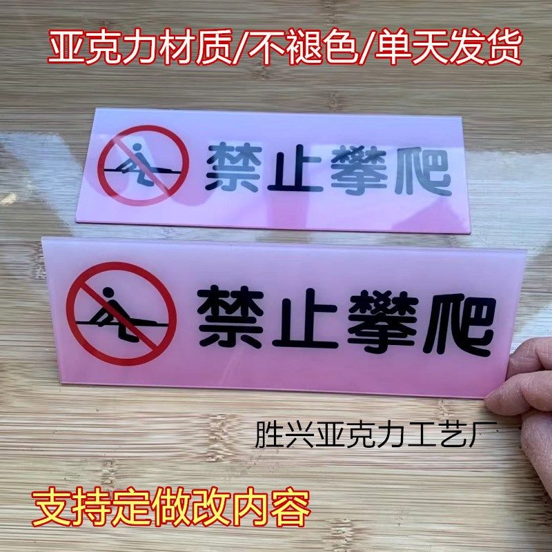 亚克力禁止攀爬标识牌禁止踩踏警示牌严禁翻越栏杆请勿倚靠提示牌