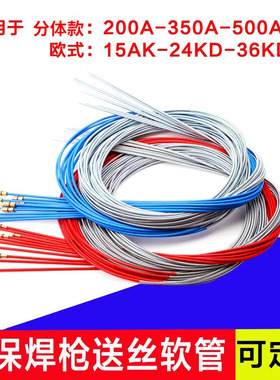 二保焊枪送丝软管导丝管送丝管200A350A500A欧式气保焊枪弹簧