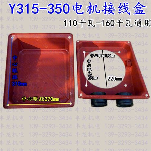 Y315 Y350铁皮接线盒接线柱保护盒110千瓦-160千瓦丰龙电机配件