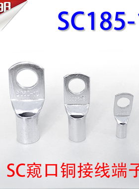SC185-16 窥口铜接线端子/铜鼻子/铜线鼻/铜端子185平方