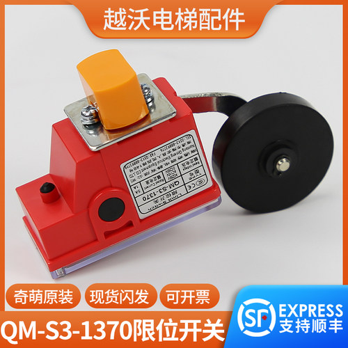 电梯行程开关/奥的斯QM-S3-1370限位开关/西子奥的斯换速电梯配件