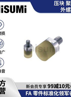 标准品 米思米压块聚氨酯缓冲外螺纹型USLH/PSHMLH系列 MISUMI