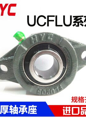 HYC外球面带座轴承UCFL201 202 203 204 205 206 207 208 209加厚