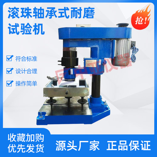 滚珠轴承式耐磨试验机NS-2滚珠式耐磨试验机混凝土滚珠式耐磨机
