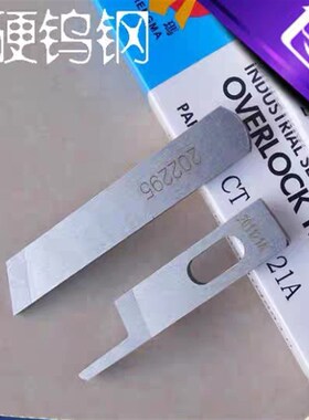 飞马杰克四线拷边机刀片201121A 202295锁边机钨钢加硬上下切刀