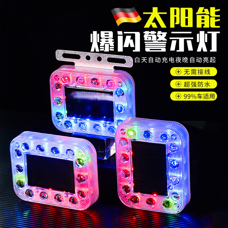 太阳能警示爆闪灯新款七彩强光汽车大货车防追尾强磁铁后尾刹车灯