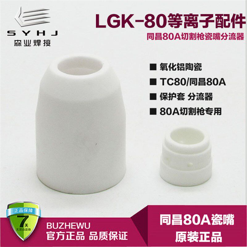 同昌80A等离子切割枪配件保护套白瓷嘴TC80分流器分配器分流瓷环