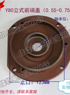 三相电动机Y80电机立式前端盖(0.55-0.75KW) 法兰盖电动机配件