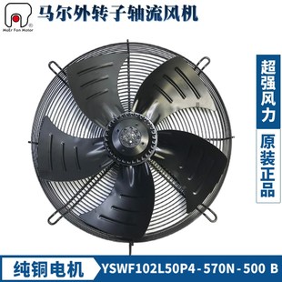 MAER马尔风机YSWF102L50P4 500B加大功率大风量空压机风扇 570N