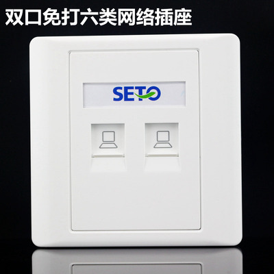 SETO86型双免打线六类电脑插座二位千兆网络 2个CAT6网口网线面板