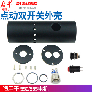 启牛555/550电机马达手电钻DIY外壳套件电磨机电动打磨机点动外壳