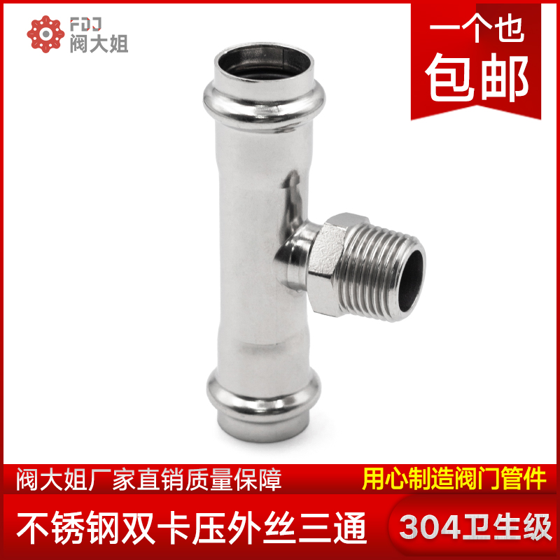 304不锈钢卡压式外丝三通管件卫生级外牙螺纹水管薄壁双卡压配件