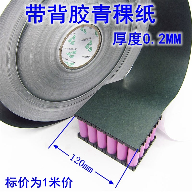 18650锂电池组青稞纸 宽120MM 背胶青壳纸 自粘绝缘垫片 厚0.2MM
