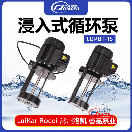 Luikar 洛凯LDPB1-15 Rocoi 线切割机床冷却三单相浸入式循环水泵