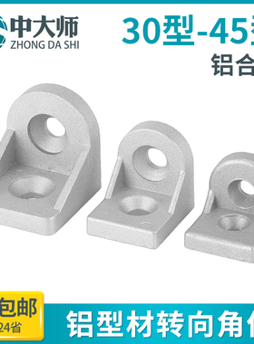 工业铝型材转向角件角码任意角度固定铝材连接配件3030/4040/4545
