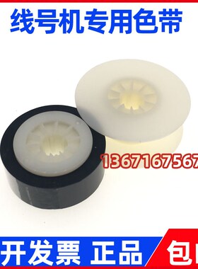 号码机线号机LM-370/380E390A色带LH/CH/LM-IR300B-AS黑色碳带550