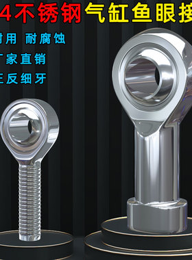 鱼眼轴承万向球头气缸牛眼接头不锈钢304杆端关节细丝牙正反螺纹