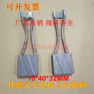 叉车碳刷 适用林德E16C驱动电机碳刷10X40X30堆高车碳刷10