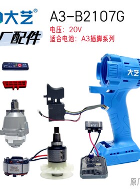 大艺扳手A3-B2107G控制器外壳开关头壳主轴四方头机械齿原厂配件
