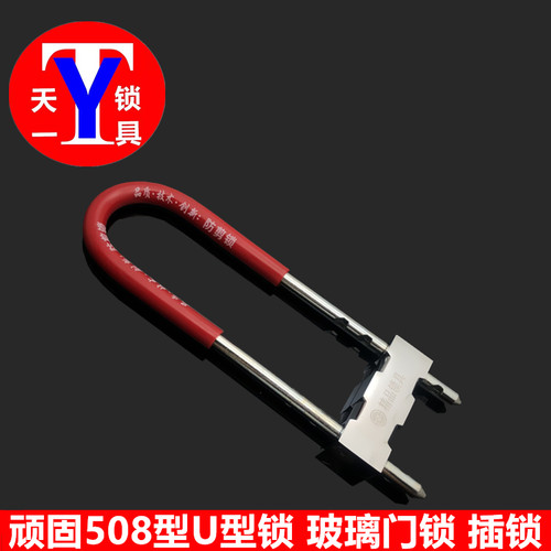 顽固508U型锁 玻璃门插锁 抗液压剪铜芯玻璃门锁 U型小型插锁