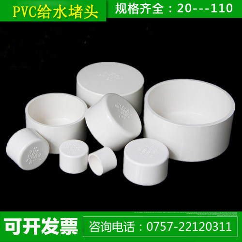 PVC管帽 管堵闷头堵头盖给水管配件4分 6分 20 25 32 40 50 63 75
