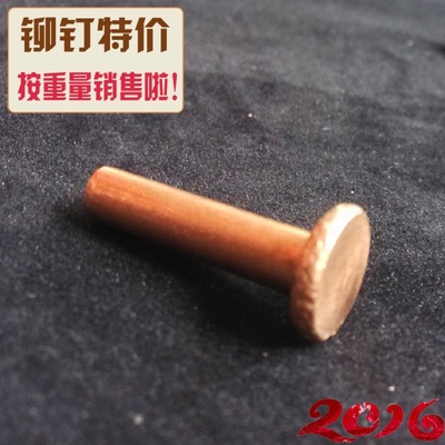 GB109紫铜铆钉平头铜铆钉实心铜平头铆钉4*4/5/6/8/10-50/0.5kg