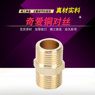 奇爱GA2823-1铜对丝水管管材配件铜接头4分6分铜外丝对丝直接对接