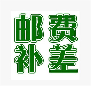 邮费补差价专拍1元一个差多少拍多少定制产品补差价单拍无效