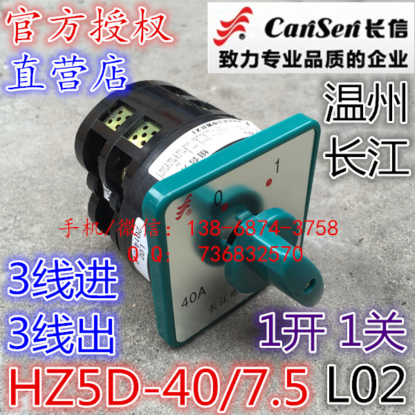 长信 温州市长江电器开关厂 组合开关 HZ5D-40/7.5 L02 LO2 40A