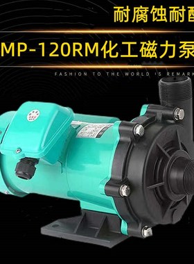 MP-120RM磁力泵药水泵耐腐蚀泵电镀泵循环化工泵MD-120RM泵头配件