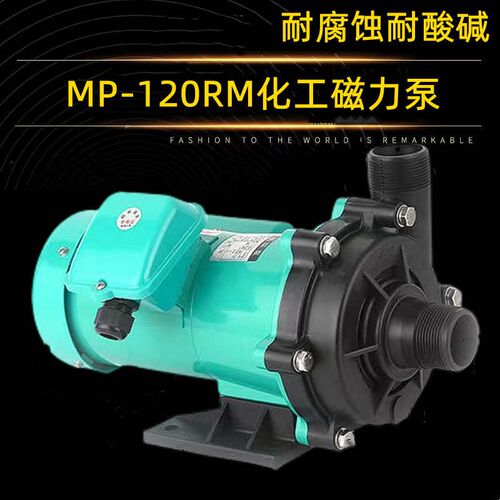 MP-120RM磁力泵药水泵耐腐蚀泵电镀泵循环化工泵MD-120RM泵头配件