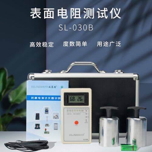 SL-030B重锤表面电阻测试仪防静电台垫地板地坪漆抗静电检测仪