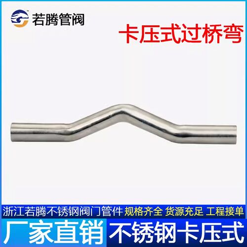 304薄壁不锈钢双卡压管件压接式平管桥水管卡压式过桥弯DN15-25