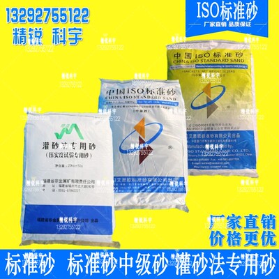 标准砂 厦门艾思欧水泥标准砂 ISO水泥标准砂20.25kg 灌砂标准沙