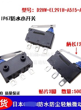 进口日本欧姆D2HW-EL291H-A515 微动开关 防水 轻触按键 汽车门锁
