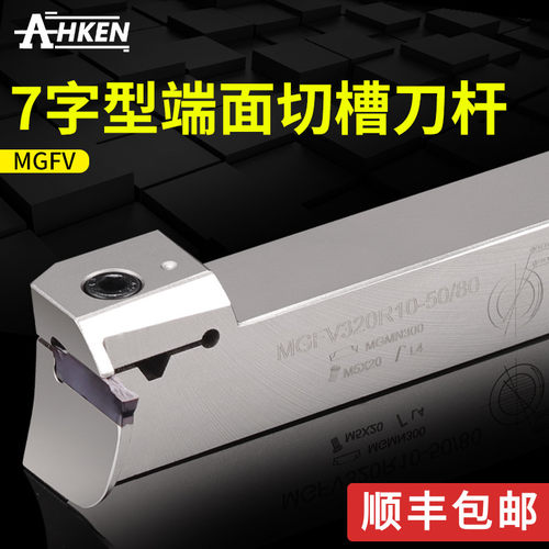 七字型端面槽刀杆MGFV端面圆弧车刀弹簧钢抗震数控端面槽刀刀杆